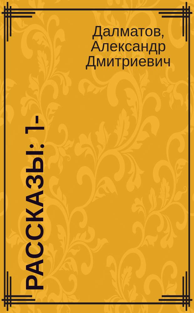 ... Рассказы : 1-