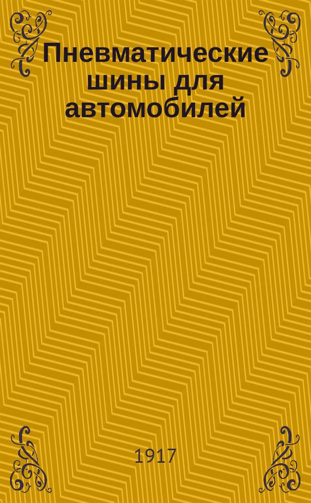 ... Пневматические шины для автомобилей : Подробные сведения о пользовании ими и о вулканизации