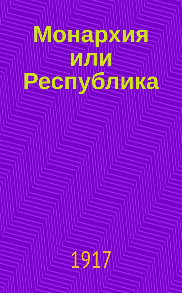 Монархия или Республика