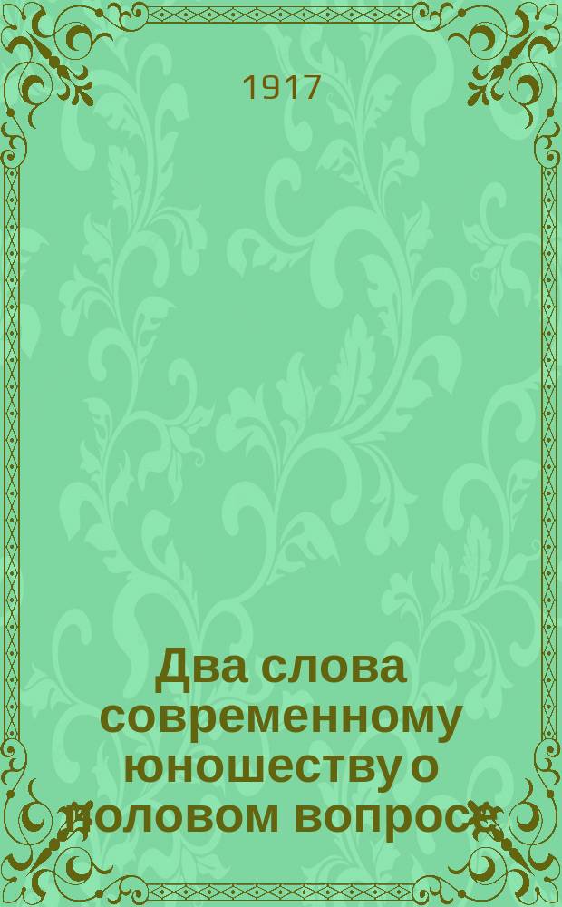 ... Два слова современному юношеству [о половом вопросе]