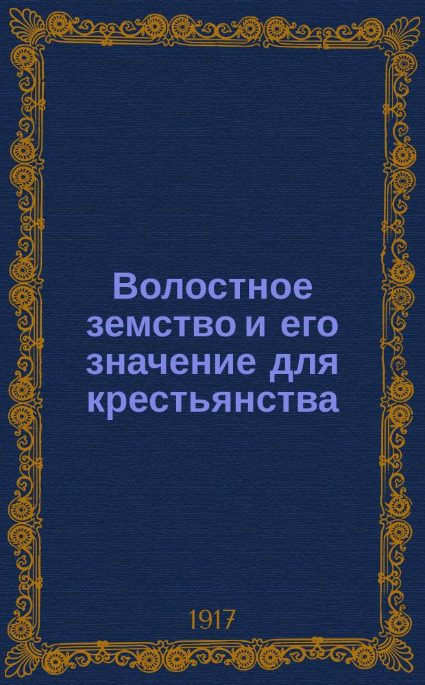 ... Волостное земство и его значение для крестьянства