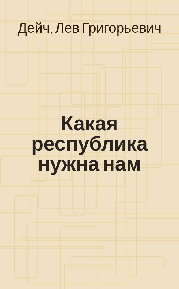 ... Какая республика нужна нам