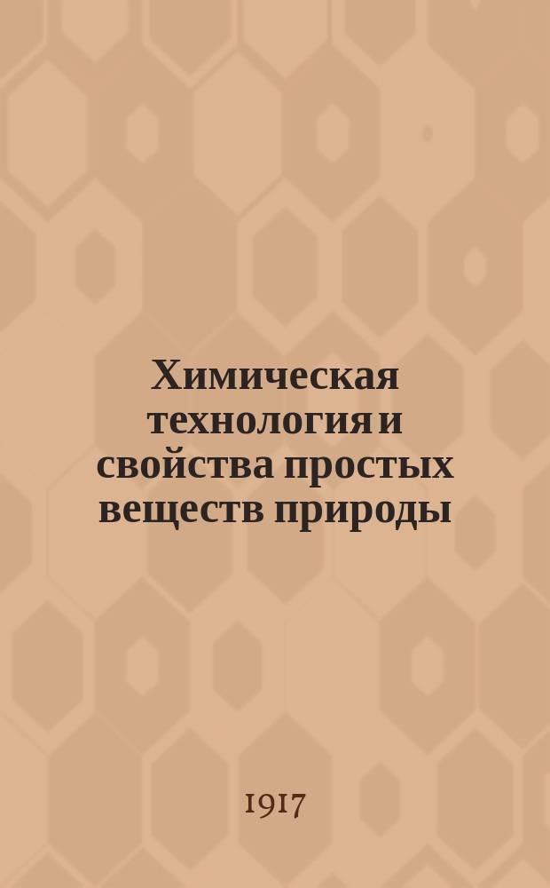 Химическая технология и свойства простых веществ природы