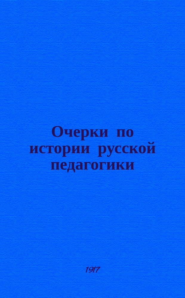Очерки по истории русской педагогики : Для нар. учителей и учительниц, учит. семинарий и ин-тов, жен. ин-тов и гимназий и епарх. уч-щ