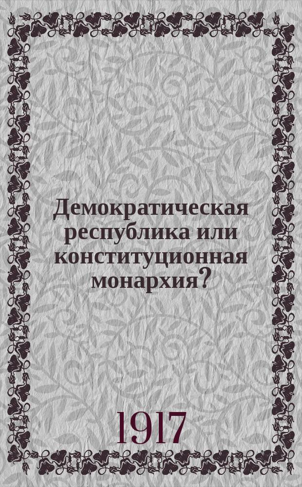 Демократическая республика или конституционная монархия?