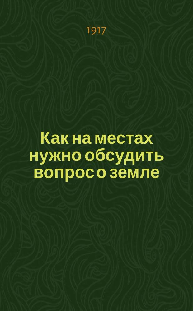 Как на местах нужно обсудить вопрос о земле