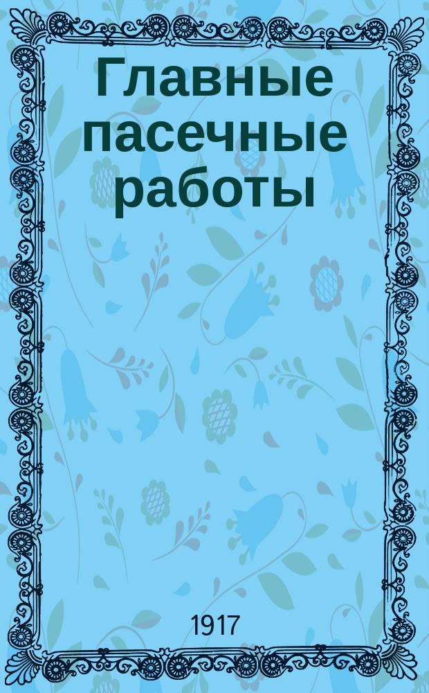 Главные пасечные работы