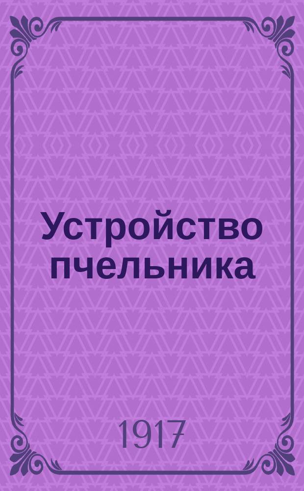 Устройство пчельника : Указания к правил. устройству пасеки