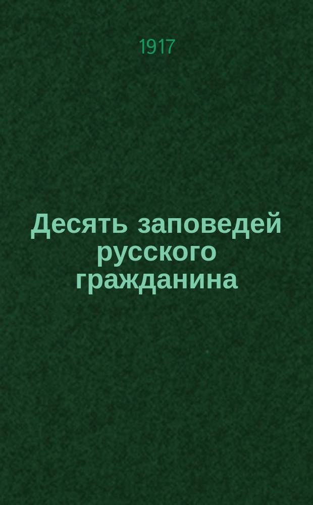 ... Десять заповедей русского гражданина