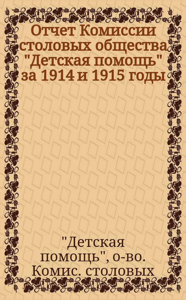 Отчет Комиссии столовых общества "Детская помощь" за 1914 и 1915 годы