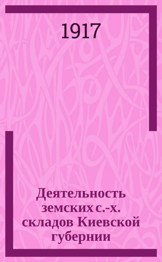 ... Деятельность земских с.-х. складов Киевской губернии