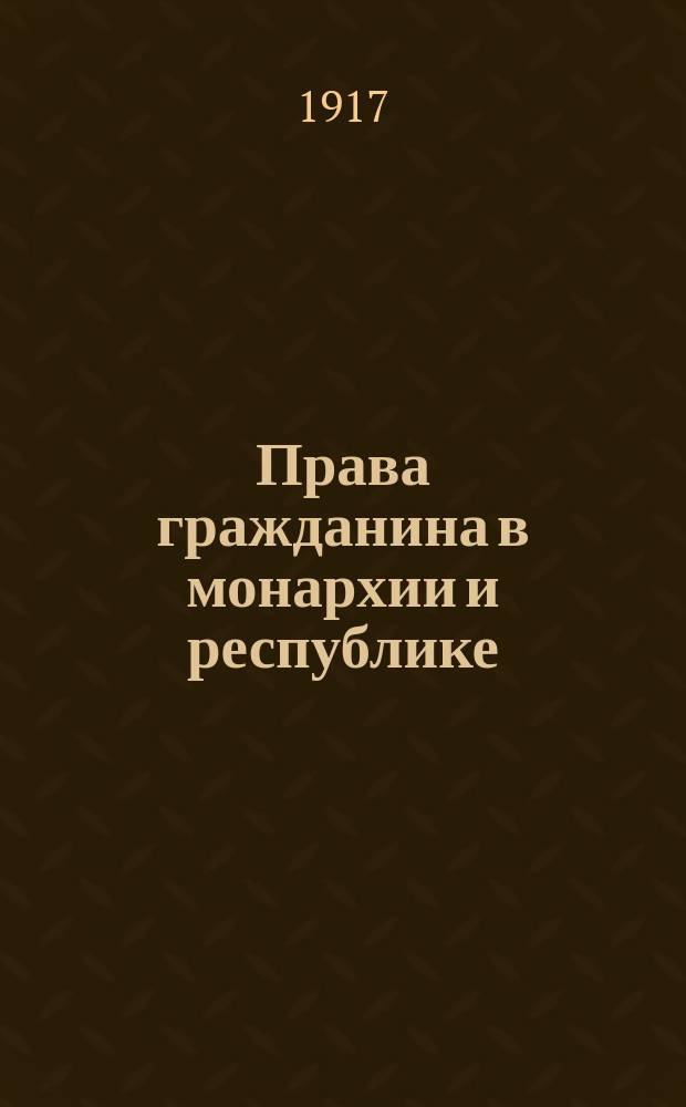 ... Права гражданина в монархии и республике