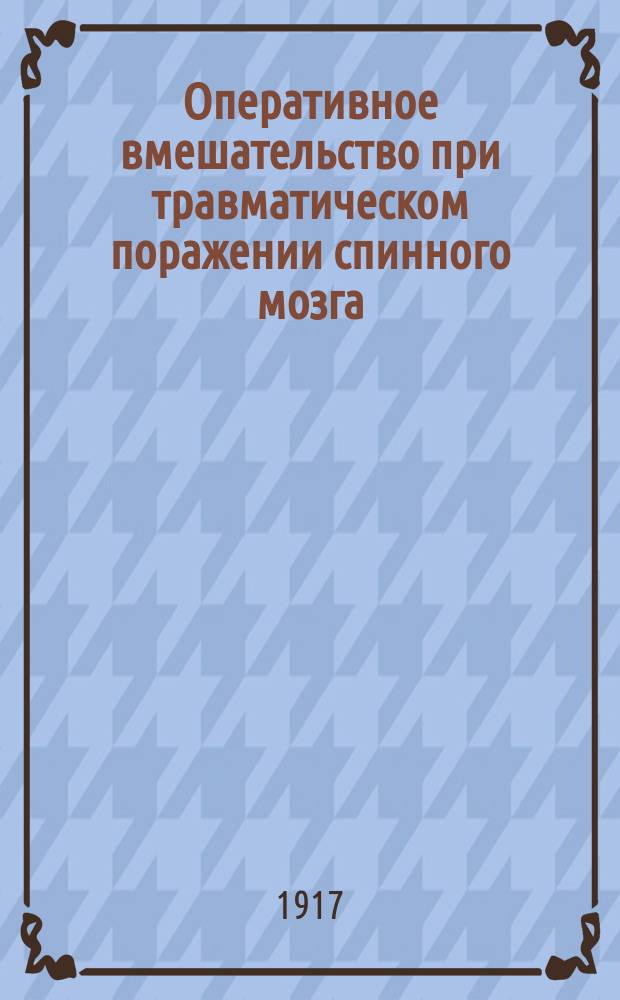 ... Оперативное вмешательство при травматическом поражении спинного мозга