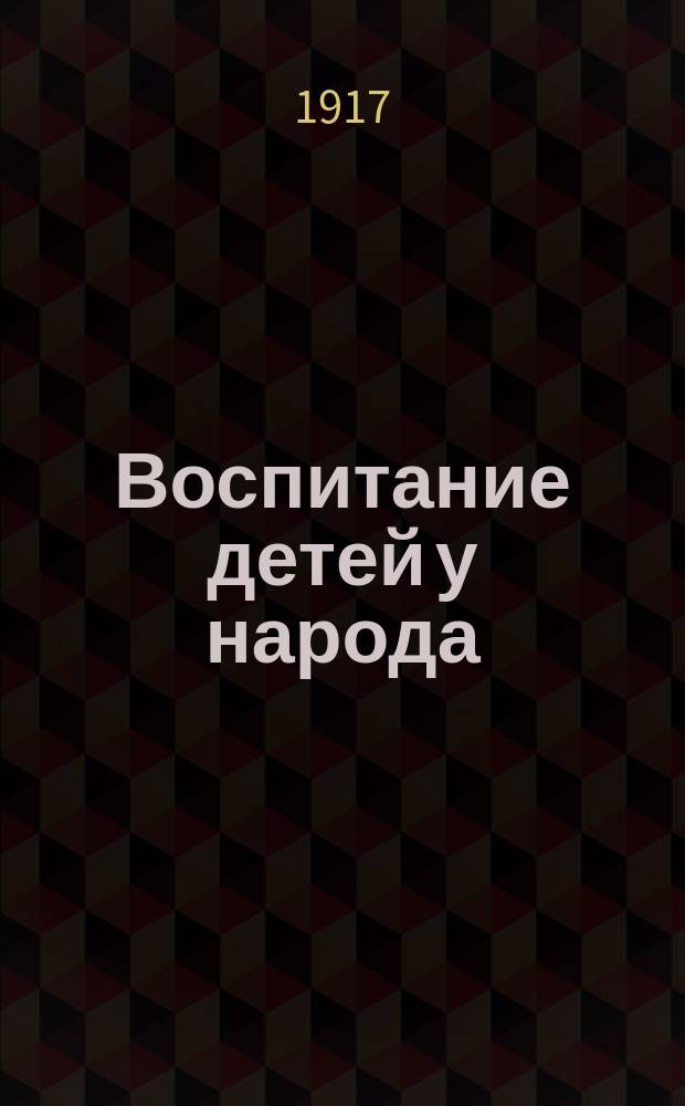 ... Воспитание детей у народа : (Отрочество и юность)