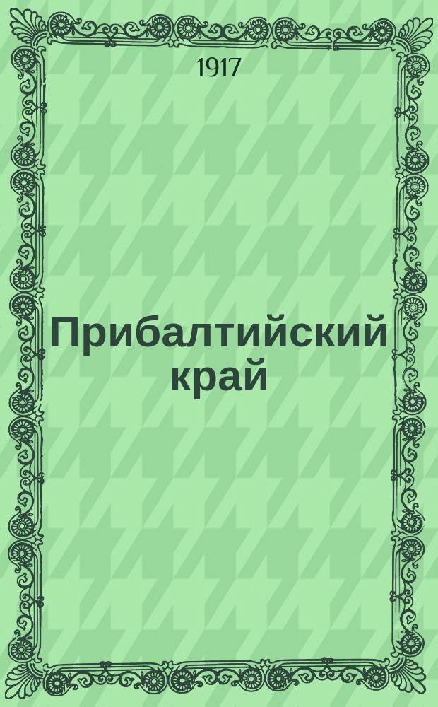 ... Прибалтийский край