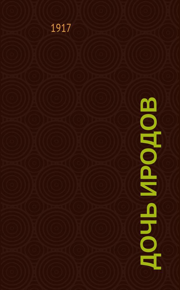 Дочь Иродов : Драма в 5 карт.