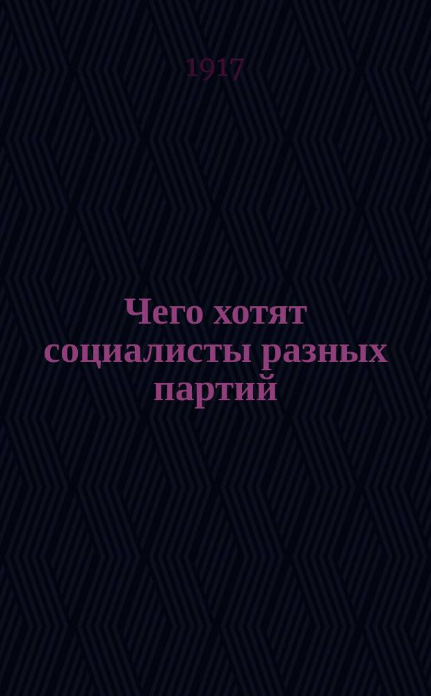 ... Чего хотят социалисты разных партий : (Речь к учащимся)