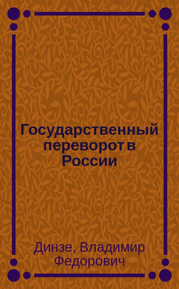 ... Государственный переворот в России