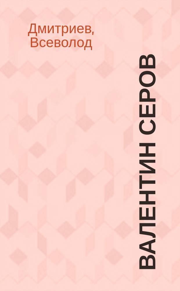 Валентин Серов