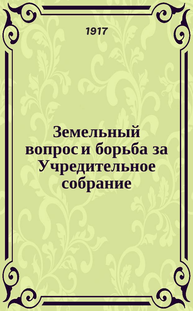 ... Земельный вопрос и борьба за Учредительное собрание
