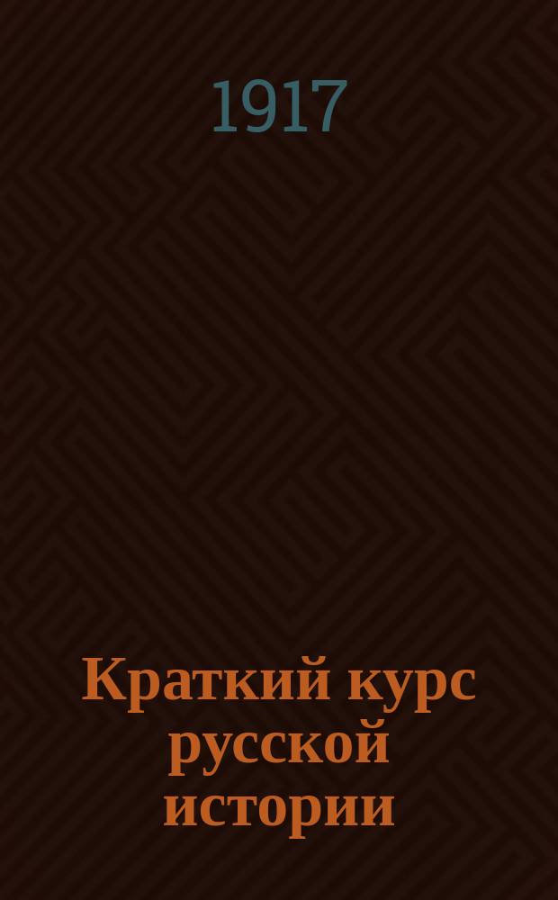 Краткий курс русской истории (с дополнениями из всеобщей) : Для 3 кл. жен. гимназий