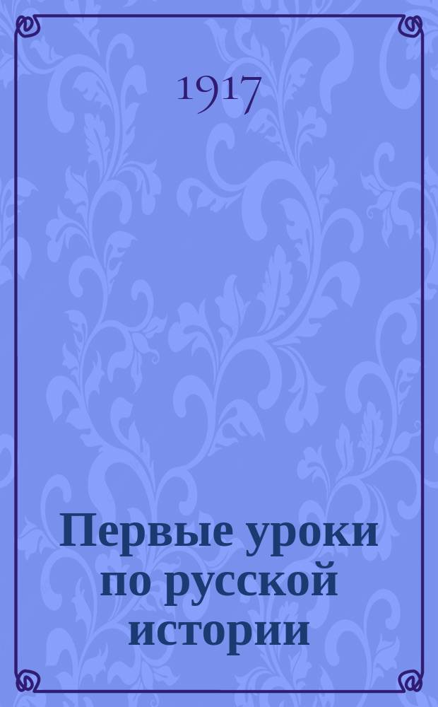 Первые уроки по русской истории : Для низш. уч-щ