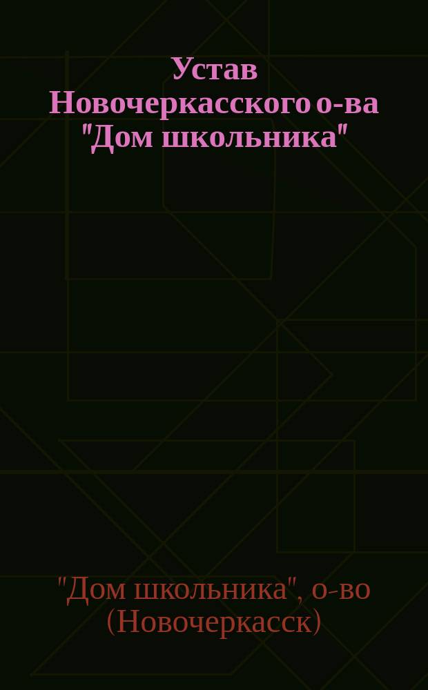 Устав Новочеркасского о-ва "Дом школьника"