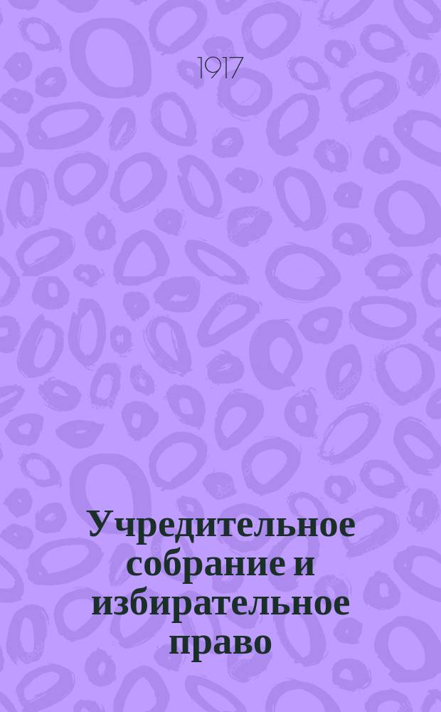 ... Учредительное собрание и избирательное право : Общедоступ. очерк прив.-доц. В.П. Доманжо