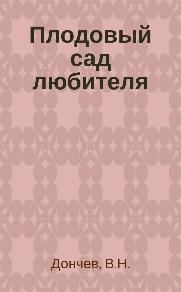 Плодовый сад любителя : Яблоня и груша в любительском саду на юге России