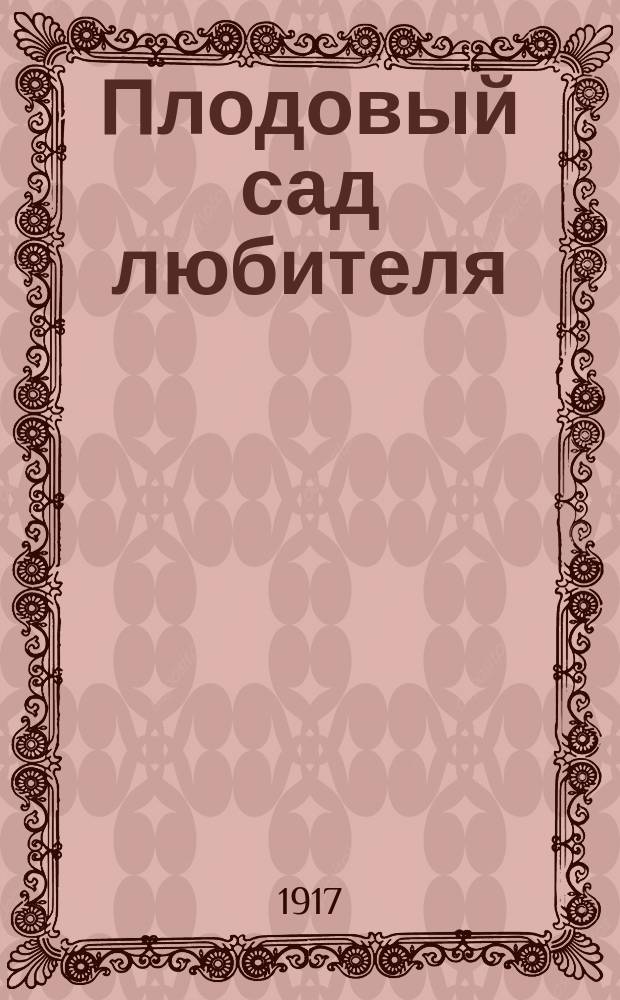 Плодовый сад любителя : Яблоня и груша в любительском саду на юге России