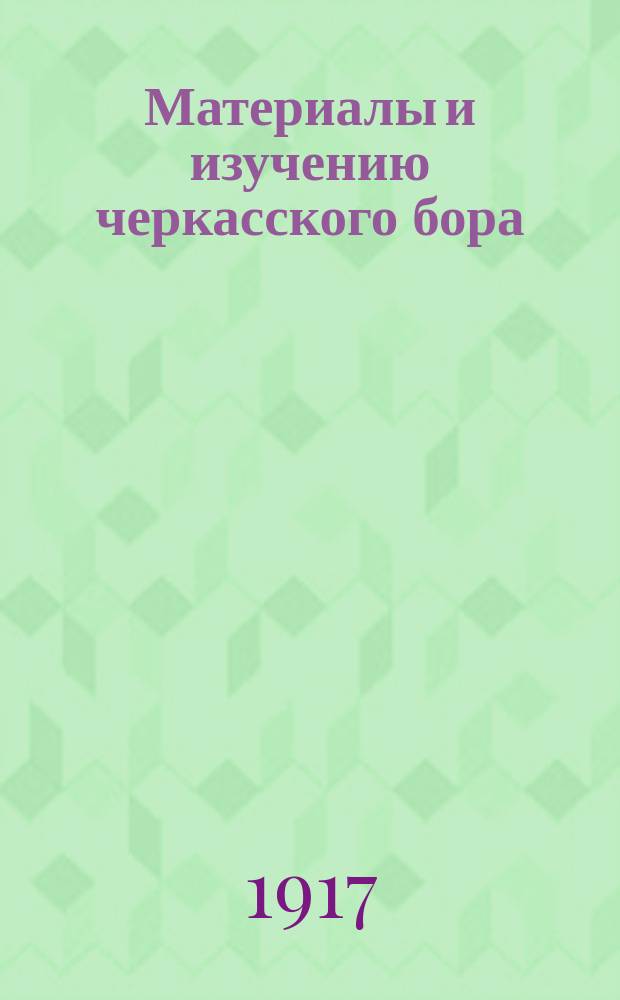 Материалы и изучению черкасского бора