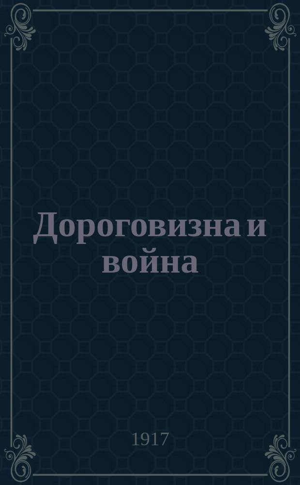 Дороговизна и война