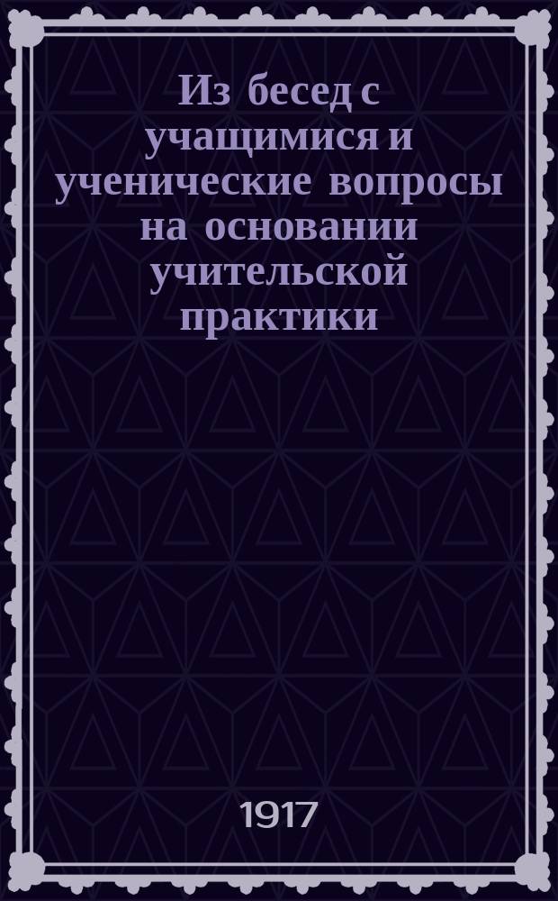 ... Из бесед с учащимися и ученические вопросы на основании учительской практики