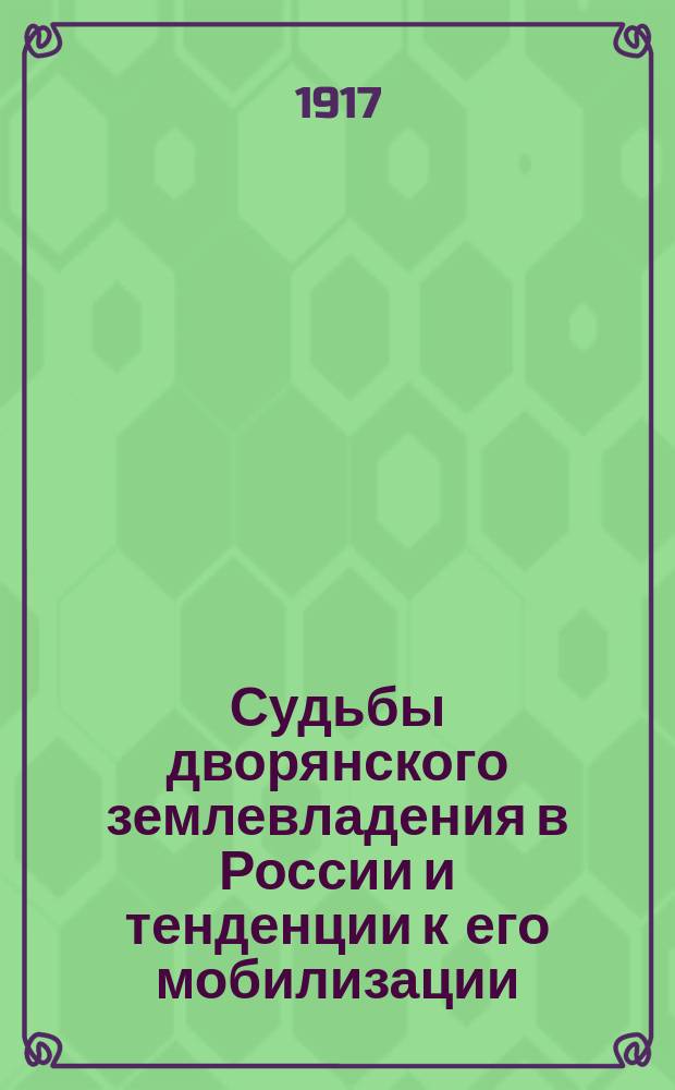 Судьбы дворянского землевладения в России и тенденции к его мобилизации