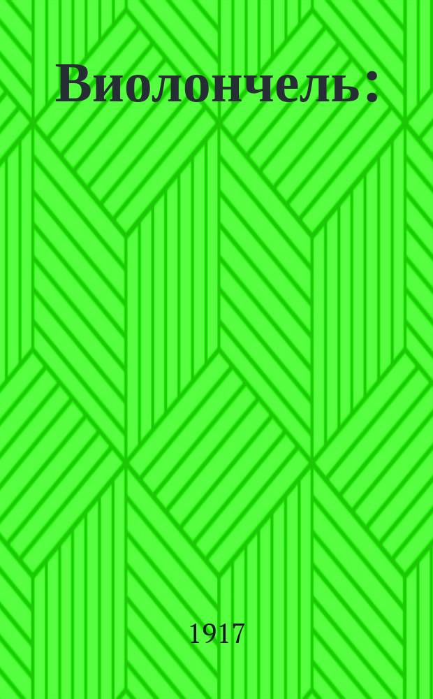 Виолончель : (Основы теории и техники игры) : Пособие при самообразовании