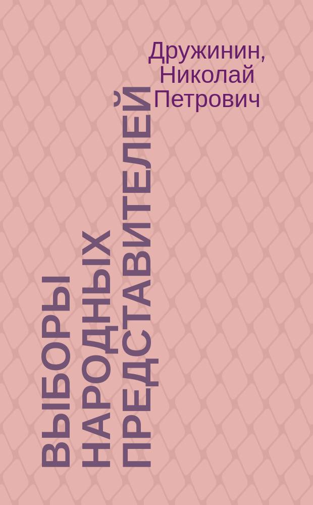 Выборы народных представителей : Из кн. "Избиратели и нар. представители"