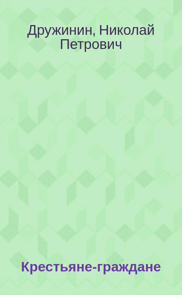 Крестьяне-граждане : Простейшее изложение хода общественного движения 1905 г., его завоеваний и демократич. идей