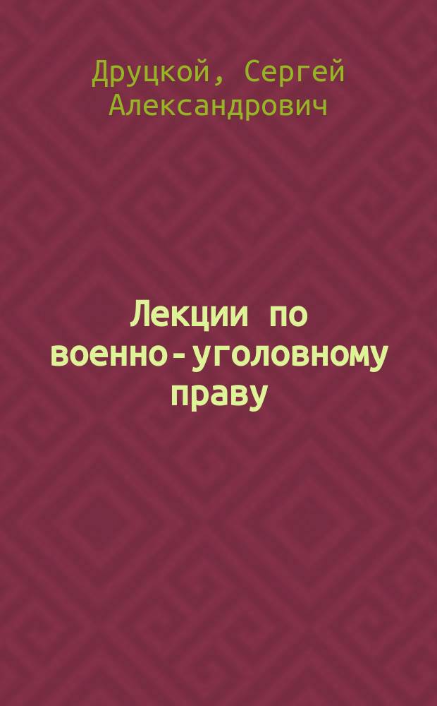 Лекции по военно-уголовному праву : Часть общая