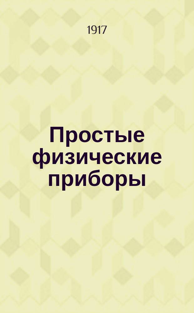 Простые физические приборы : С доб.: Наглядные пособия по космографии