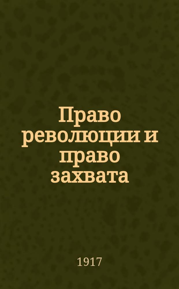 Право революции и право захвата