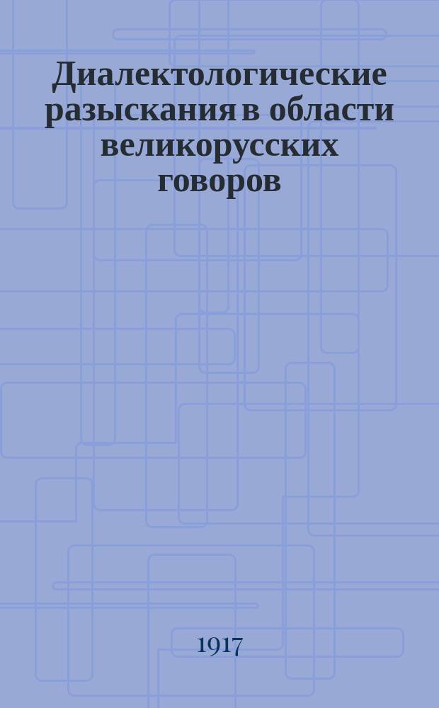 Диалектологические разыскания в области великорусских говоров : Ч. 1-. Ч. 1 : Южновеликорусское наречие