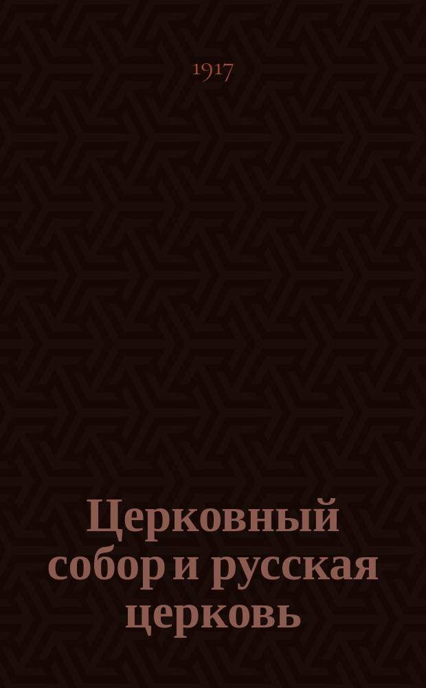 Церковный собор и русская церковь
