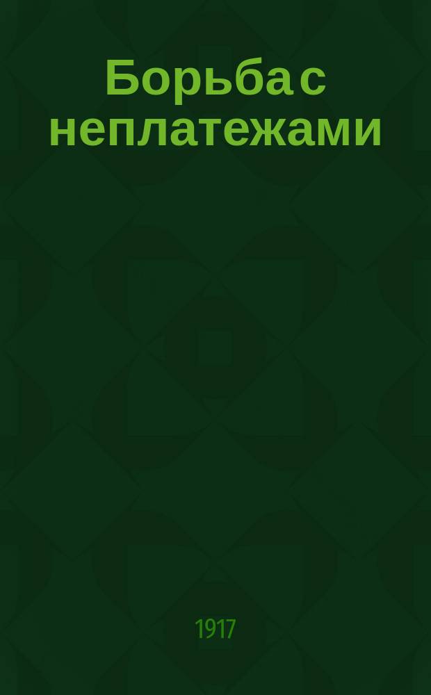 Борьба с неплатежами : Новый закон о переходе по договорам торг. и пром. предприятий и об оспаривании сделок, соверш. должниками во вред кредиторам : С прил. текста закона 3 июля 1916 г. : (Собр. узак. и распор. прав от 16 июля 1916 г. отд. 1, № 194, ст. 1645)