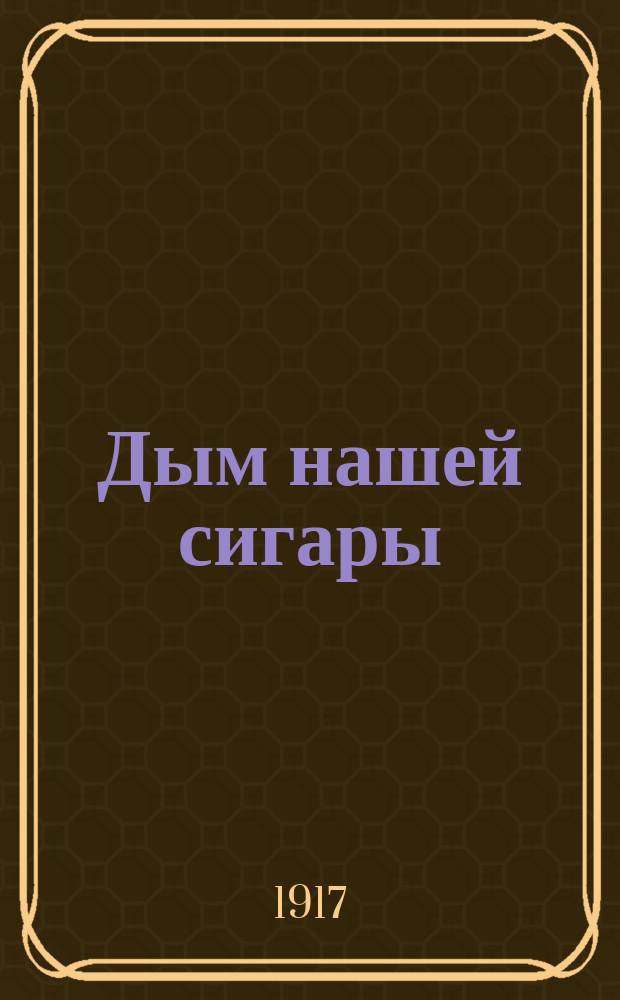 Дым нашей сигары : Сб. 1-