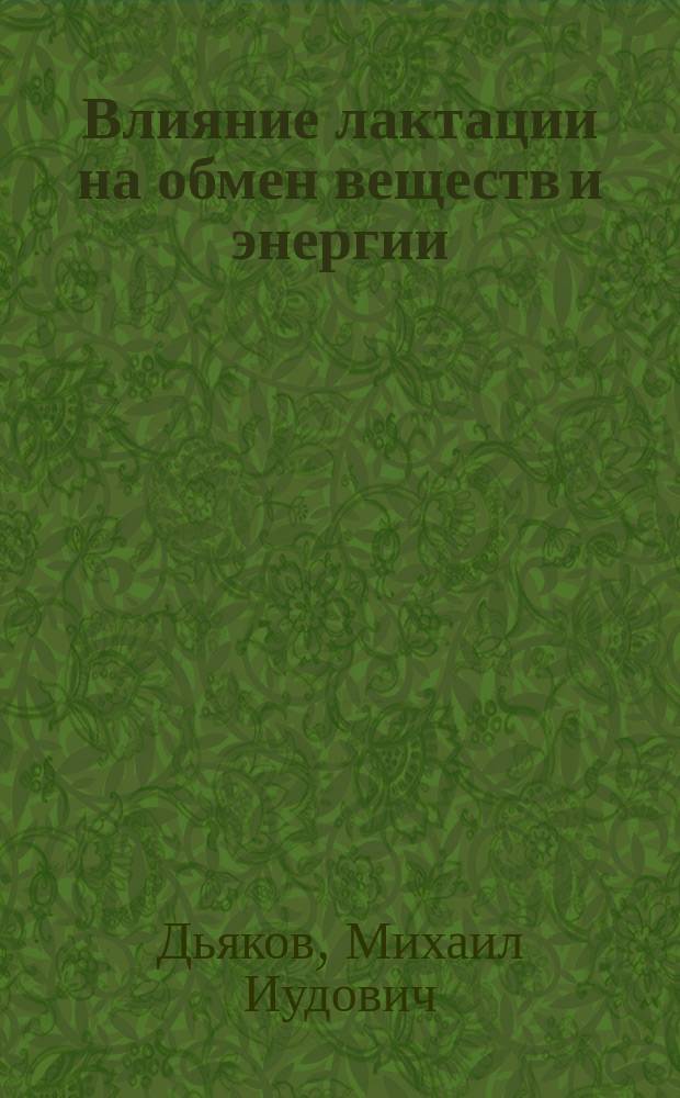 Влияние лактации на обмен веществ и энергии : Эксперим. исслед