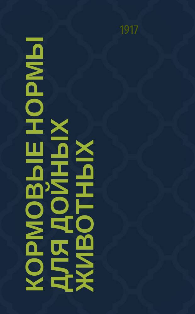 Кормовые нормы для дойных животных (коров, коз и овец) : По данным лаб. Бюро по зоотехнии