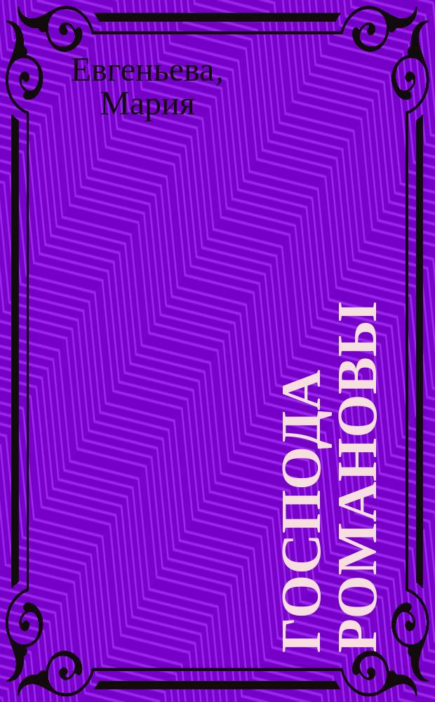 Господа Романовы : Ист. династий