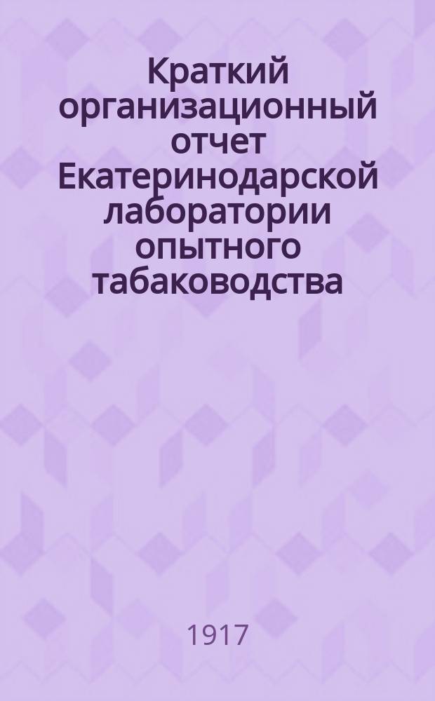 Краткий организационный отчет Екатеринодарской лаборатории опытного табаководства