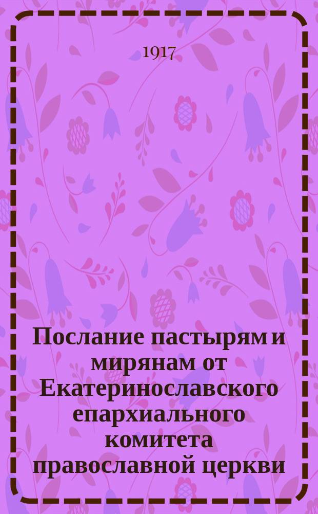 Послание пастырям и мирянам от Екатеринославского епархиального комитета православной церкви