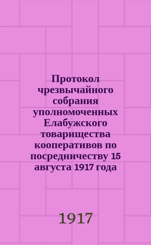 Протокол чрезвычайного собрания уполномоченных Елабужского товарищества кооперативов по посредничеству 15 августа 1917 года